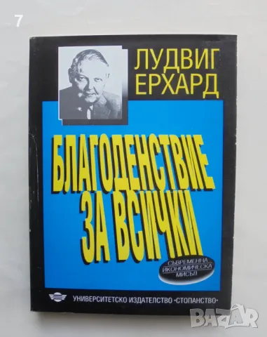 Книга Благоденствие за всички - Лудвиг Ерхард 1993 г., снимка 1 - Специализирана литература - 47166176