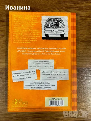 Дневникът на един дръндьо Книга 9: Искам вкъщи!, снимка 2 - Детски книжки - 47011007