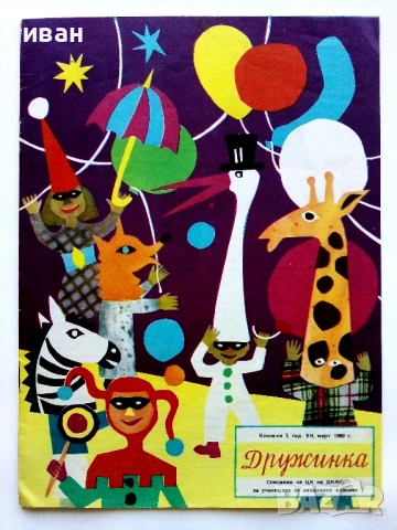 "Дружинка" - 1960г. книжка 1,2,4,7,9,10 , папка, снимка 5 - Списания и комикси - 53621802