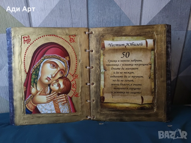 подарък за юбилей, снимка 14 - Икони - 26914581