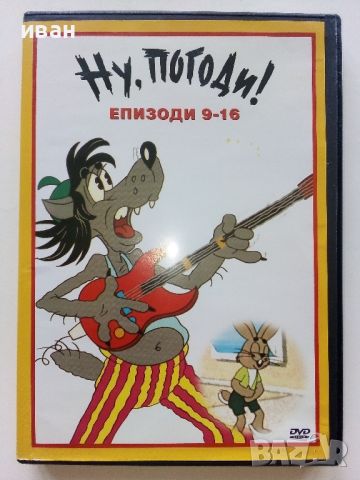 DVD "Ну, Погоди!  епизоди 9 - 16", снимка 1 - Анимации - 46678099