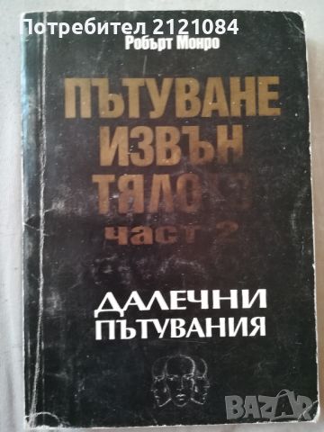 Пътуване извън тялото част 2 / Робърт Мънро , снимка 1 - Специализирана литература - 46016771