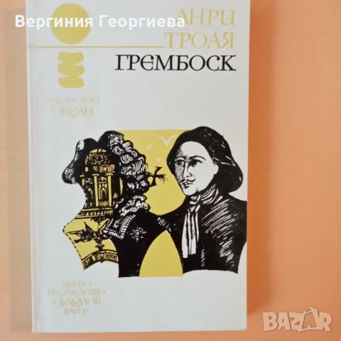 Грембоск - Анри Троая , снимка 1 - Художествена литература - 46762208