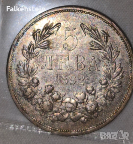 5 лева 1892 Фердинанд 