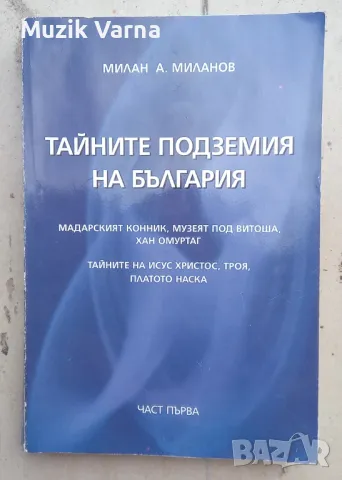  "Тайните подземия на България" Част 1  - Милан  Миланов, снимка 1 - Езотерика - 46971649