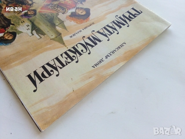 Тримата Мускетари - Ал.Дюма - 1979г., снимка 13 - Детски книжки - 53724255