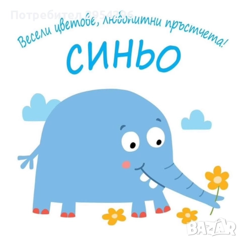 Весели цветове любопитни пръстчета, снимка 3 - Други - 52451854