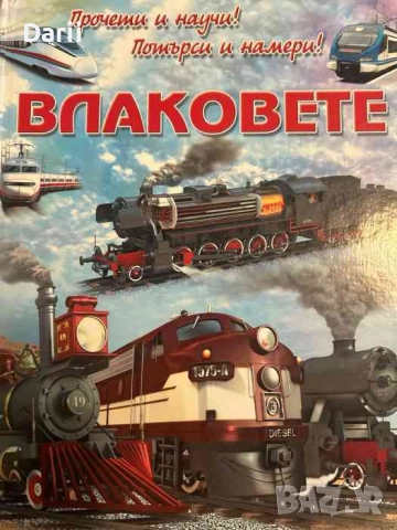 Влаковете: Прочети и научи! Потърси и намери!- Едуардо Трухильо