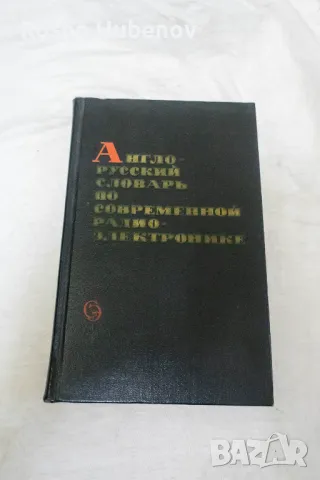 Англо-русский словарь по современной радиоэлектронике - Колектив 1972, снимка 1 - Специализирана литература - 48657925