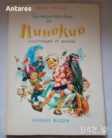 Карло Колоди - Приключенията на Пинокио, снимка 1 - Детски книжки - 48358787