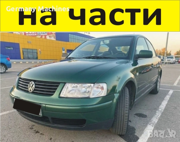 ЧАСТИ Фолксвагел ПАСАТ 1996-2005г. Volkswagen Passat тип-B5 бензин 1600куб, инжекция 74кW, 101kс