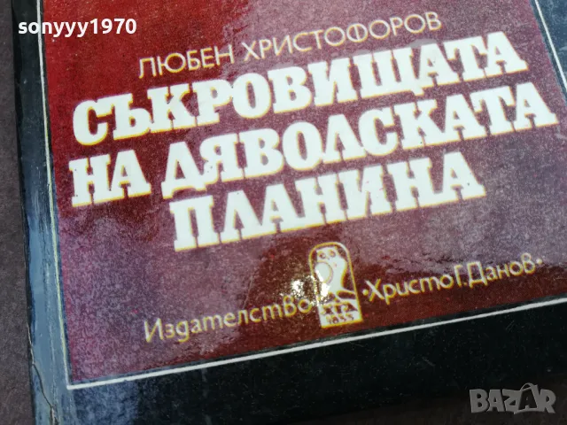 СЪКРОВИЩАТА НА ДЯВОЛСКАТА ПЛАНИНА 2101250533, снимка 6 - Художествена литература - 48761971