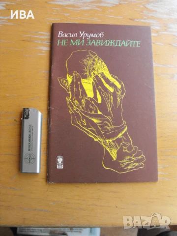 Не ми завиждайте. Стихотворения. Автор: Васил Урумов., снимка 1