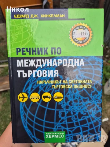 Международна търговия речник, снимка 1 - Специализирана литература - 47076007