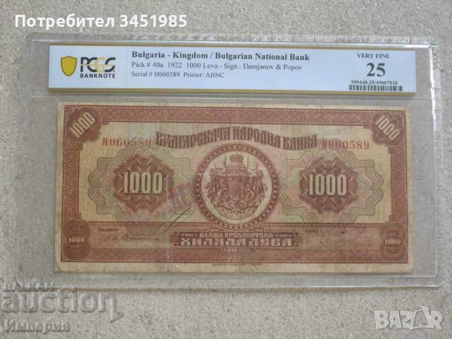 1000 лева 1922г. , снимка 1 - Нумизматика и бонистика - 46169440