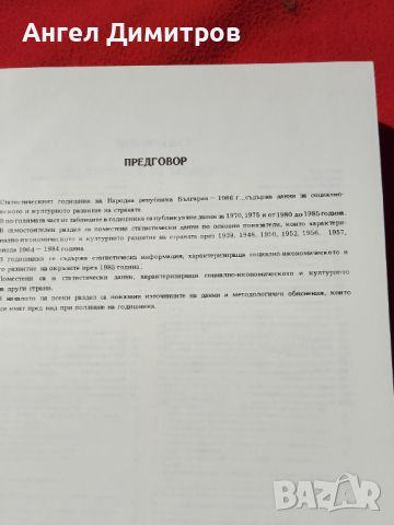 Статистически годишник 1986 г, снимка 8 - Антикварни и старинни предмети - 46782041