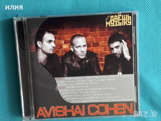 Avishai Cohen 1998-2008(15 albums)(2CD)(Hard Bop,Post Bop,Contemporary Jazz)(Формат MP-3), снимка 1 - CD дискове - 45686956