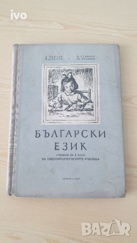 Учебник по български език за 2ри клас 1957г