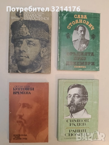 Иларион Драгостинов - Виктория Генова