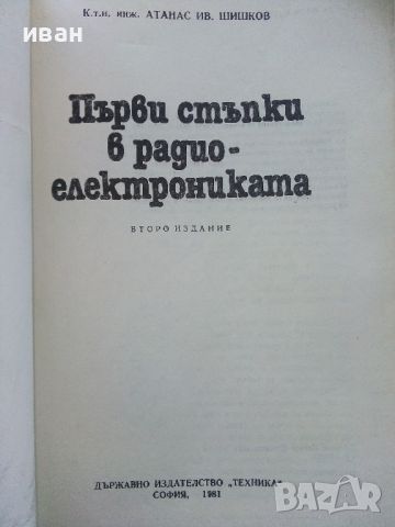 Първи стъпки в радиоелектрониката - А.Шишков - 1981г., снимка 2 - Специализирана литература - 45657997