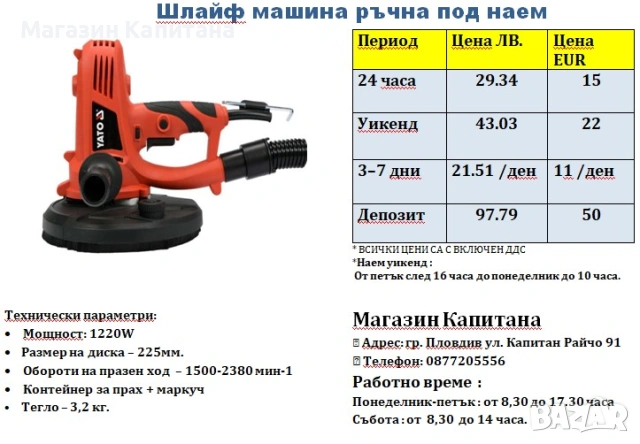 Шлайф машина ПОД НАЕМ