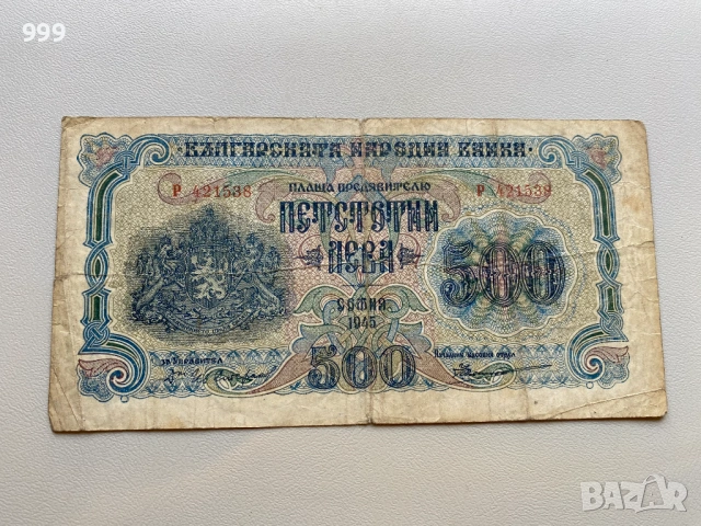 250 лева, 500 лева, 1000 лева 1945 България, снимка 5 - Нумизматика и бонистика - 53723428
