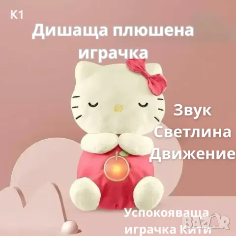 Интерактивна плюшена Дишаща играчка Кити/Hello Kitty Дишаща играчка 