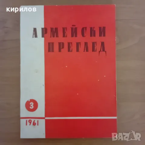 Стари военни книги и списания от БНА, 50-60 те години на миналия век, снимка 7 - Специализирана литература - 48927091