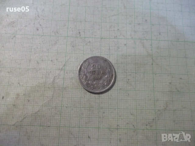 Монета "20 лева - 1930 г." - 8
