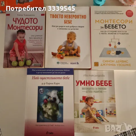 Монтесори и бебето, Супер бебе, снимка 1 - Енциклопедии, справочници - 48745311