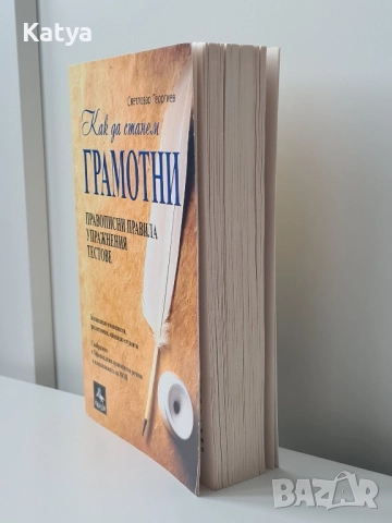 Книга с упражнения и тестове Как да станем грамотни, снимка 2 - Учебници, учебни тетрадки - 52350388