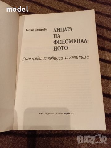 Лицата на феноменалното - Лилия Старева, снимка 2 - Други - 45829227