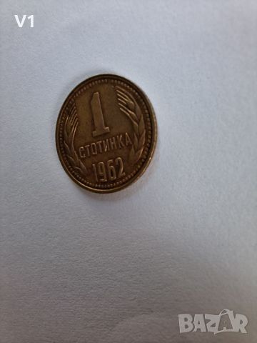 1 стотинка 1962 с уникален дефект , снимка 11 - Нумизматика и бонистика - 46385011