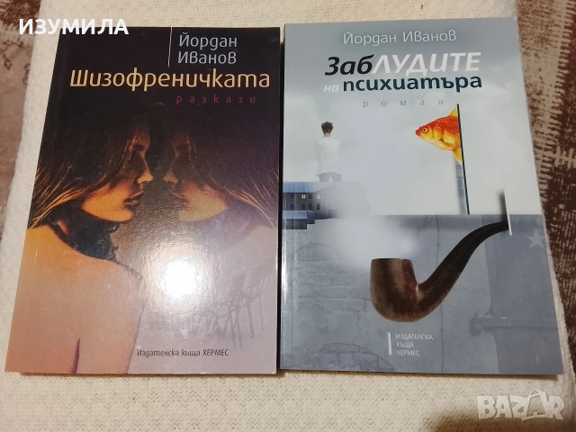 Шизофреничката / Заблудите на психиатъра - Йордан Иванов