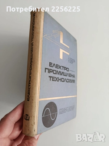 Електро - промишлена технология, снимка 10 - Специализирана литература - 54098371