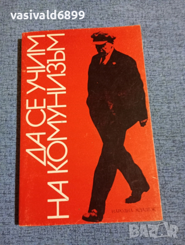 "Да се учим на комунизъм"