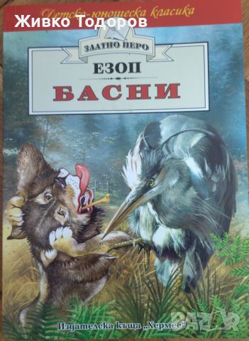 Басни - Езоп (Златно перо), снимка 1 - Детски книжки - 46089683