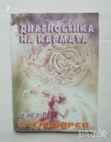 Книга Диагностика на кармата. Част 8 Сергей Н. Лазарев, снимка 1 - Езотерика - 47546246