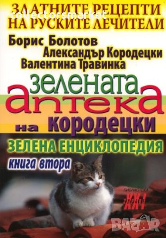 Златните рецепти на руските лечители. Книга 2: Зелената аптека на Кородецки, снимка 1 - Специализирана литература - 45554913