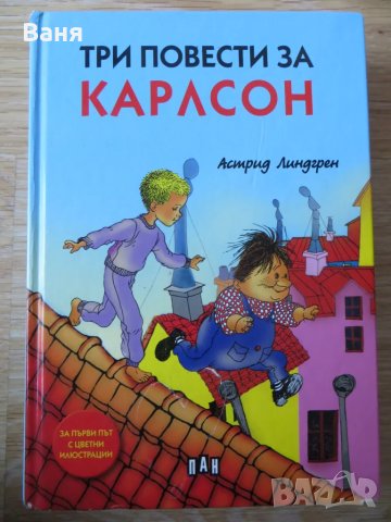 Три повести за Карлсон - илюстровано издание, снимка 1 - Детски книжки - 49115636