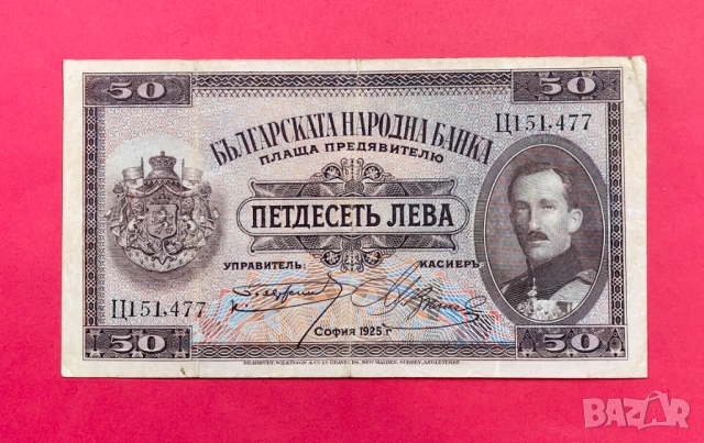 50 лева 1925 година България