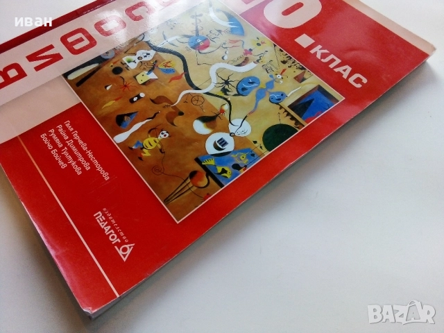 Философия 10.клас - Г.Нестерова,Р.Димитрова,Р.Тултукова,Б.Бойчев - 2019г. - Издателство "Педагог", снимка 6 - Учебници, учебни тетрадки - 52090354