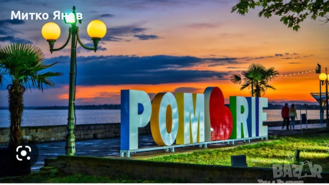 Нощувка в гр. Поморие