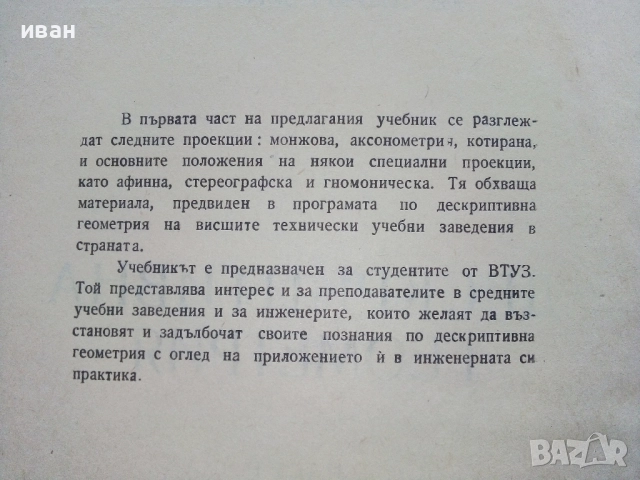Дескриптивна Геометрия  Част 1 - Н.Узунов,Г.Петров,С.Димитров - 1965г., снимка 3 - Учебници, учебни тетрадки - 52403921
