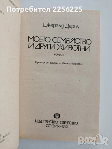 Моето семейство и други животни, снимка 5 - Художествена литература - 52669058
