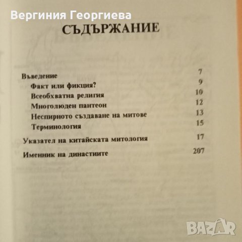 Китайска митология - енциклопедия , снимка 2 - Енциклопедии, справочници - 46497927