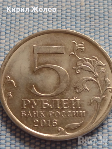 Юбилейна монета 5 рубли 2016г. Русия БЕЛГРАД рядка за КОЛЕКЦИОНЕРИ 43387, снимка 3 - Нумизматика и бонистика - 44986998