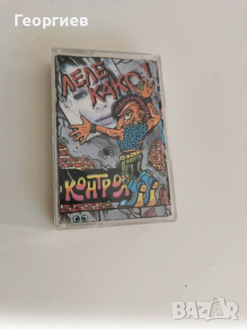 Касета - Леле Како! - Контрол - оригинал