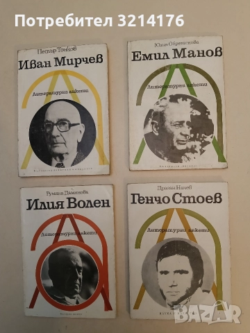Генчо Стоев. Литературни анкети - Драган Ничев