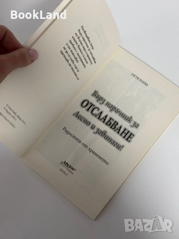 Радостта от храненето: Бърз наръчник за отслабване| Петя Раева, снимка 10 - Други - 51961700